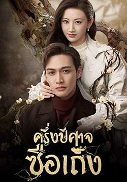 ครึ่งปีศาจซือเถิง - Rattan (พากย์ไทย) (จบ)