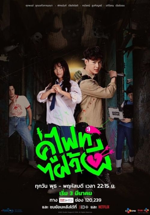 คู่ไฟท์ไฝว้ผี - Let's Fight Ghost (จบ)