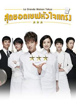 สุดยอดเชฟหัวใจแกร่ง Grand Maison Tokyo (พากย์ไทย) (จบ)