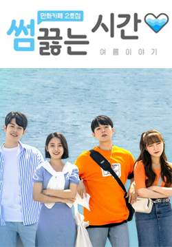 Something Between Us, Summer Story (ซับไทย) (จบ)