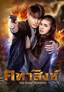 คทาสิงห์ (จบ)
