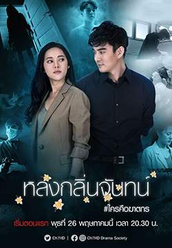 หลงกลิ่นจันทน์ (จบ)
