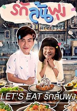 รักล้นพุง (จบ)