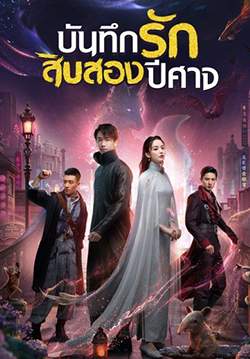 Twelve Legends - บันทึกรักสิบสองปีศาจ (พากย์ไทย) (จบ)