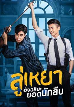 ลู่เหยา อัจฉริยะยอดนักสืบ - My Roommate is a Detective (พากย์ไทย) (จบ)