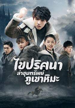 ไขปริศนาล่าขุมทรัพย์ภูเขาหิมะ Eagles and Youngster (พากย์ไทย) (จบ)