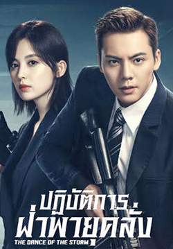  ปฏิบัติการฝ่าพายุคลั่ง The Dance of the Storm (พากย์ไทย) (จบ)