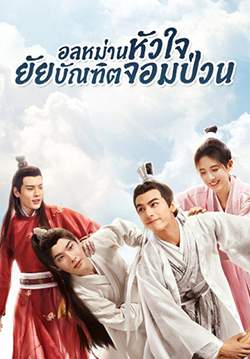 บัณฑิตหน้าหวาน อลหม่านหัวใจ In a Class of Her Own (พากย์ไทย) (จบ)