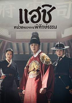 แฮชิ หน่วยตรวจการพิทักษ์ธรรม - Haechi (พากย์ไทย) (จบ)