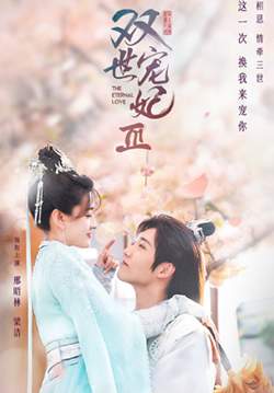 The Eternal Love 3 - ท่านอ๋อง เมื่อไรท่านจะหย่ากับข้า 3 (ซับไทย) (จบ)