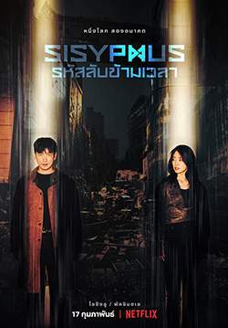 รหัสลับข้ามเวลา Sisyphus: The Myth (พากย์ไทย) (จบ)