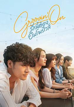 Groovin On รักนี้ต้องอิมโพรไวส์ (จบ)