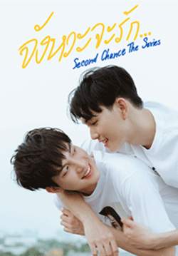 Second Chance the series จังหวะจะรัก(จบ)