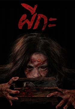 ผีกะ (จบ)