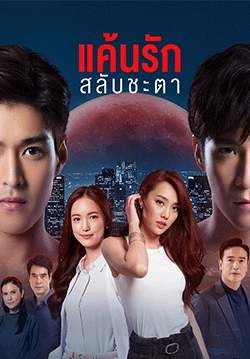 แค้นรักสลับชะตา (จบ)