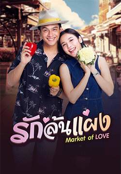 รักล้นแผง (จบ)
