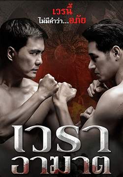 เวราอาฆาต (จบ)