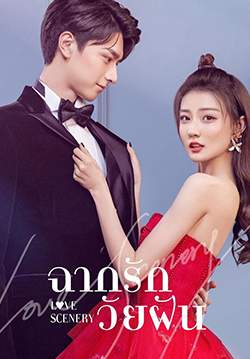 ฉากรักวัยฝัน - Love Scenery (พากย์ไทย) (จบ)