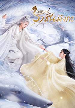 รักนิรันดร์ ราชันมังกร - Miss The Dragon (พากย์ไทย) (จบ)