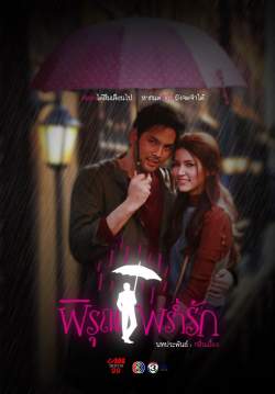 (จบ)พิรุณพร่ำรัก