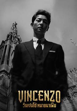 Vincenzo ทนายมาเฟีย (พากย์ไทย) (จบ)
