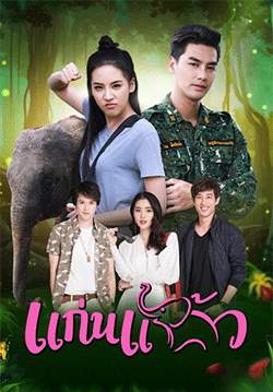 แก่นแก้ว (2564)(จบ)