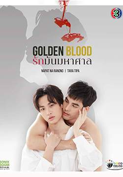 รักมันมหาศาล (จบ)
