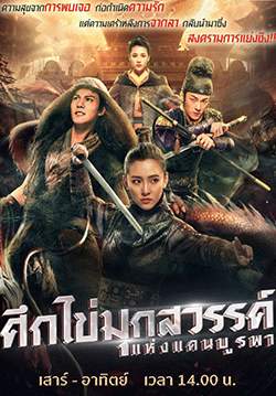 ศึกไข่มุกสวรรค์แห่งแดนบูรพา - An Oriental Odyssey (พากย์ไทย)(จบ)