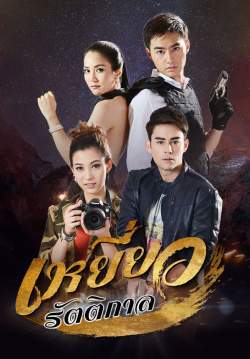 (จบ)เหยี่ยวรัตติกาล