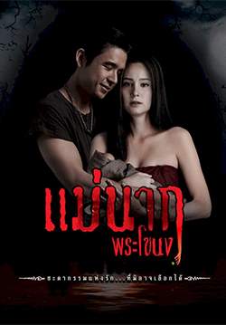 แม่นากพระโขนง (2021) (จบ)