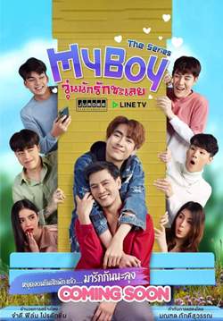 My Boy The Series วุ่นนักรักซะเลย (จบ)