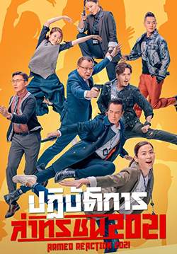 ปฏิบัติการล่าทรชน  Armed Reaction (พากย์ไทย) (จบ)