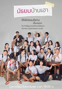 มัธยมบ้านเฮา (จบ)
