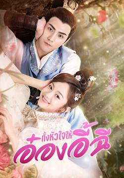 ทั้งหัวใจให้อ๋องอี้ฉี - My Dear Destiny  (พากย์ไทย) (จบ)