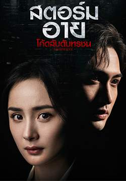 โค้ดลับดับทรชน - Storm Eye (พากย์ไทย) (จบ)