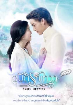 อุบัติรักเทวา