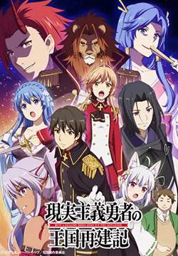 Genjitsu Shugi Yuusha no Oukoku Saikenki - ยุทธศาสตร์กู้ชาติของราชามือใหม่ (ซับไทย) (จบ)