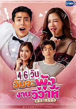 46 วัน ฉันจะพังงานวิวาห์  (จบ)