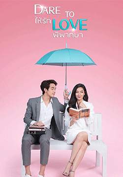 ให้รักพิพากษา - Dare To Love (จบ)