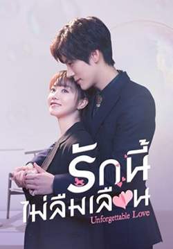 Unforgettable Love - รักนี้ไม่ลืมเลือน (ซับไทย) (จบ)