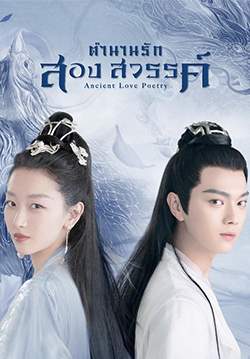 ตำนานรักสองสวรรค์ - Ancient Love Poetry  (พากย์ไทย) (จบ)