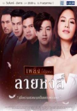 (จบ)ลายหงษ์