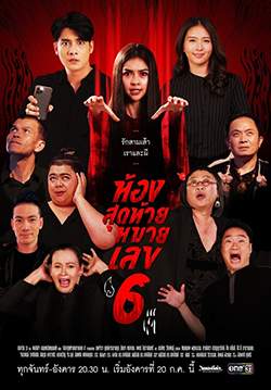 ห้องสุดท้ายหมายเลข 6 (จบ)