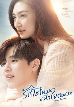 รักใช่ไหมที่หัวใจต้องการ - I Need Romance (จบ)