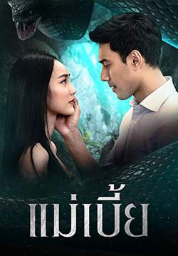 แม่เบี้ย (2564) (จบ)