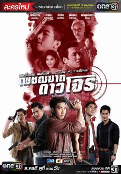 (จบ)เพชฌฆาตดาวโจร