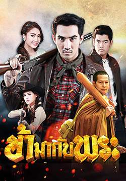 ข้ามากับพระ (Rerun-2564) (จบ)