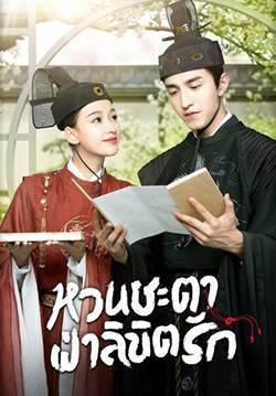 หวนชะตาฝ่าลิขิตรัก  Twisted Fate of Love (พากย์ไทย)