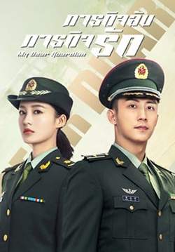ภารกิจลับ ภารกิจรัก My Dear Guardian (พากย์ไทย) (จบ)
