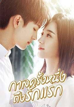 กาลครั้งหนึ่งถึงรักแรก First Romance (พากย์ไทย) (จบ)